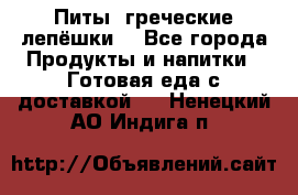 Питы (греческие лепёшки) - Все города Продукты и напитки » Готовая еда с доставкой   . Ненецкий АО,Индига п.